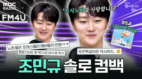 260918 [하이라이트] 보사노바와 사랑에 빠진 포레스텔라의 보석💎 조민규와 함께하는 고급진 음악 토크📻 | #MBCRADIO #김이나의별이빛나는밤에 #조민규 | MBC 260917 방송